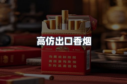 高仿出口香烟